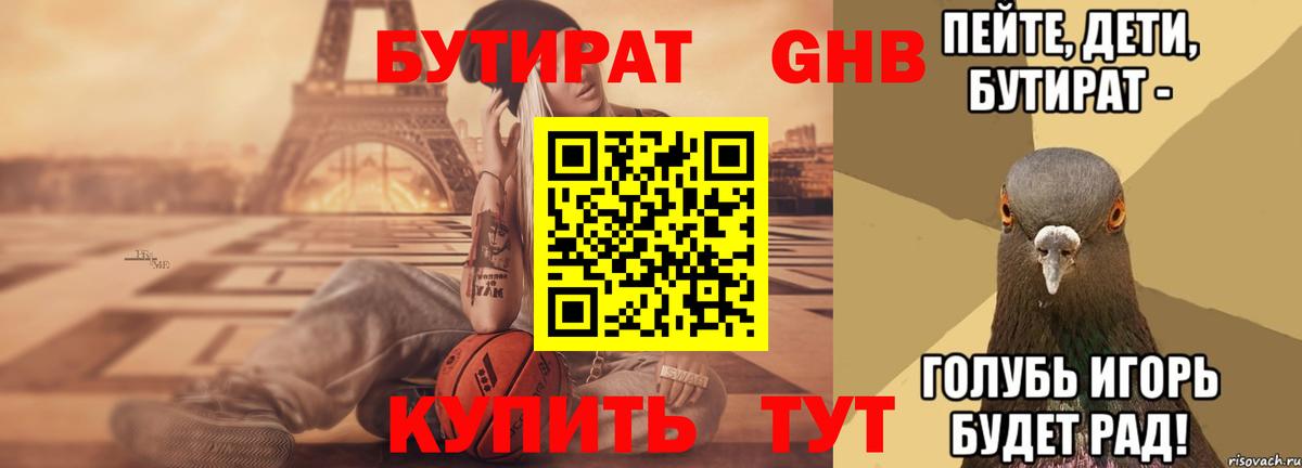 БУТИРАТ вода  Вход с VPN  Лабинск 