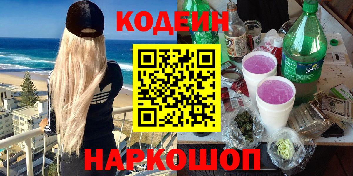Codein напиток Lean (лин) Лабинск